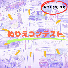 ぬりえコンテスト８/３１まで！！